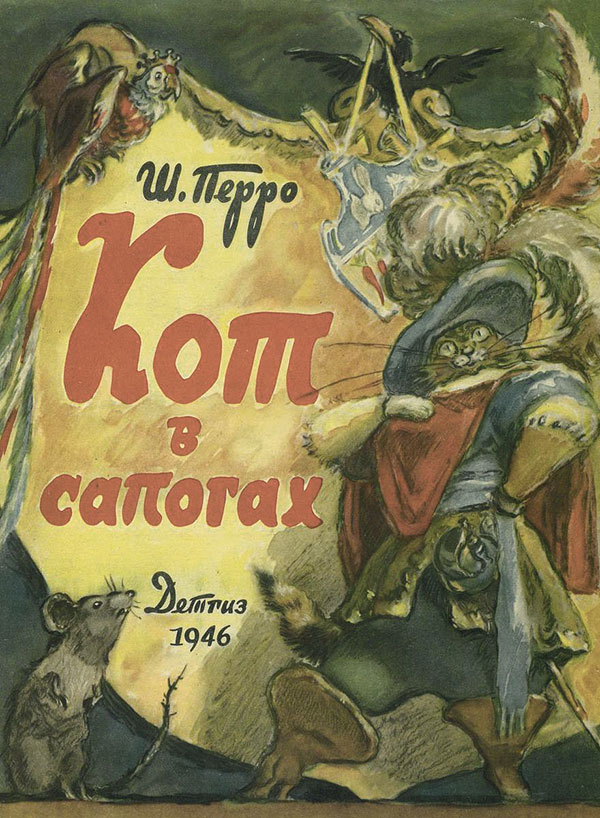 Кот в сапогах. Илл.— В. Таубер. — 1946 г.