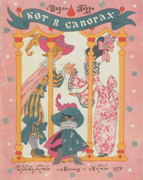 Перро Ш. «Кот в сапогах» Иллюстрации - Э. Булатов, О. Васильев. - 1975 г.