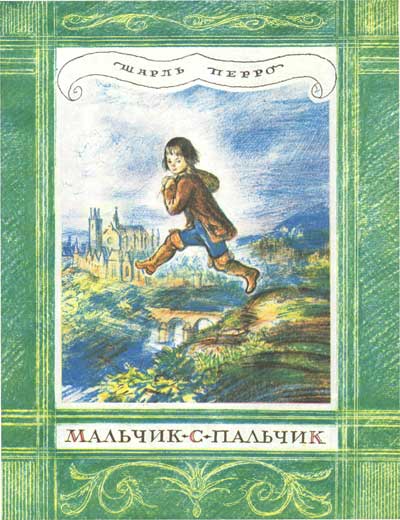 Мальчик-с-Пальчик. Иллюстрации - А. Рейпольский. - 1988