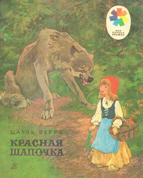 Перро Ш. «Красная шапочка». Иллюстрации - С. Яровой. - 1981 г.