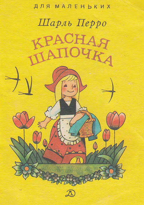 Перро Ш. «Красная Шапочка». Иллюстрации - Г. Бедарев. - 1988 г.