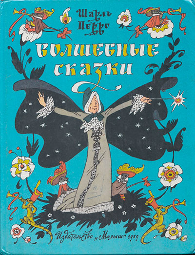 Перро Ш. «Волшебные сказки». Иллюстрации - Э. Булатов и О. Васильев. - 1989 г.