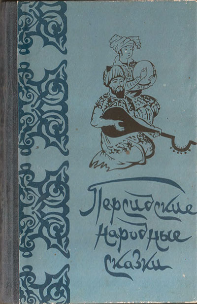 Персидские народные сказки. Илл.— С. Мальт. — 1958 г.