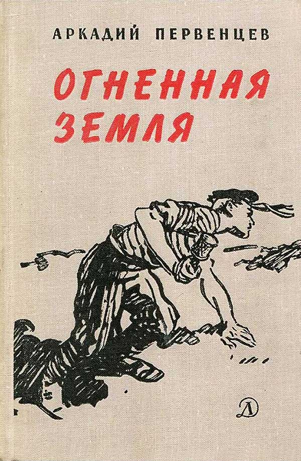 Первенцев, «Огненная земля», 1966