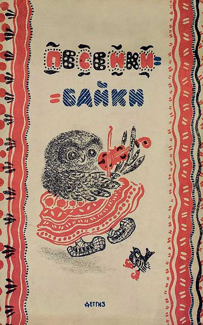 Песенки-байки. Илл.— Е. Чарушин, 1942 г.