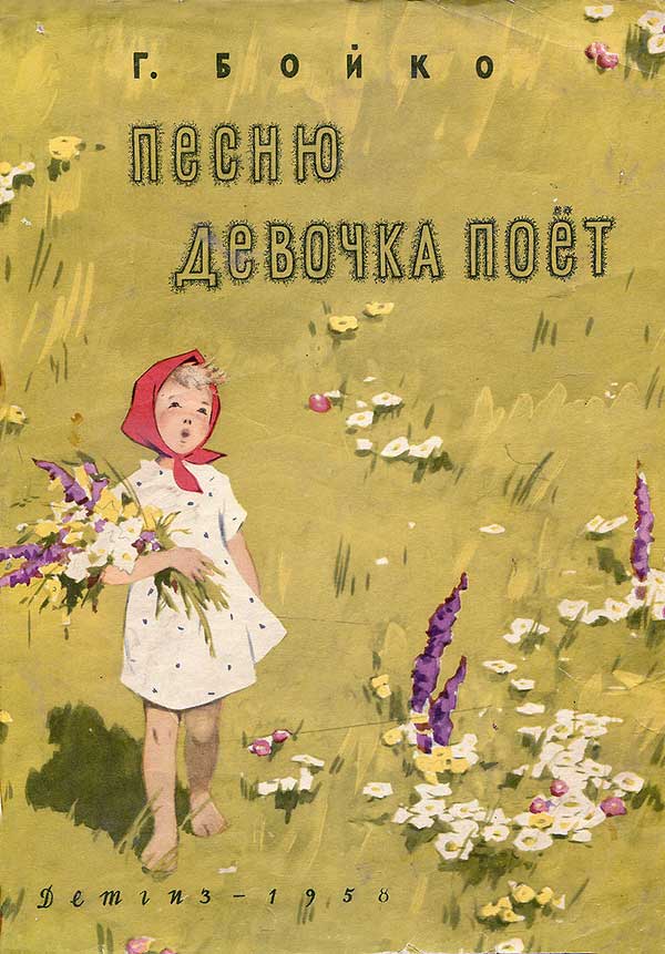 Песню девочка поёт. 1958 г. Бойко Г.