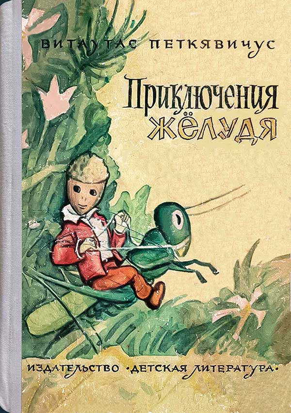 Петкявичус, «Приключения Жёлудя», 1967