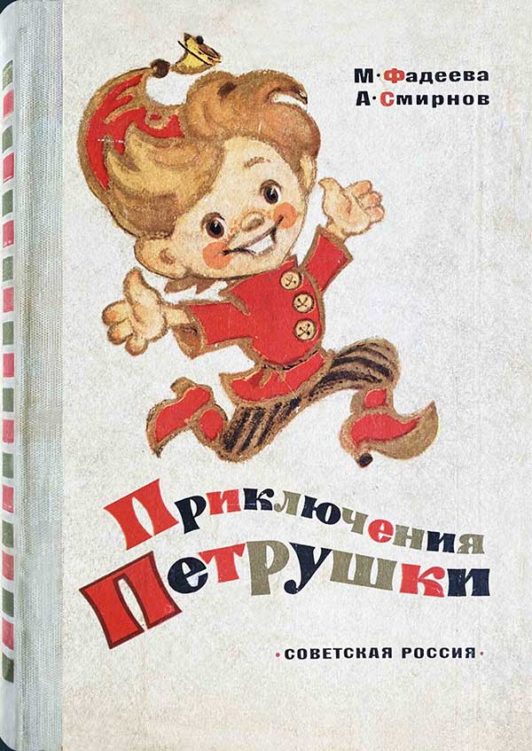 «Приключения Петрушки». Илл.— Л. Владимирский, 1975