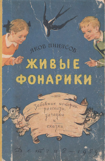 Пинясов Я. «Живые фонарики». Иллюстрации - Е. Ванюков. - 1959 г.