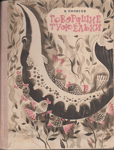 Пинясов Я. Говорящие туфельки. Илл.- Ю. Зальцман. - 1969 г.