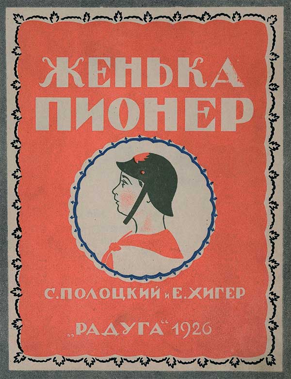 Женька пионер, 1926. Полоцкий