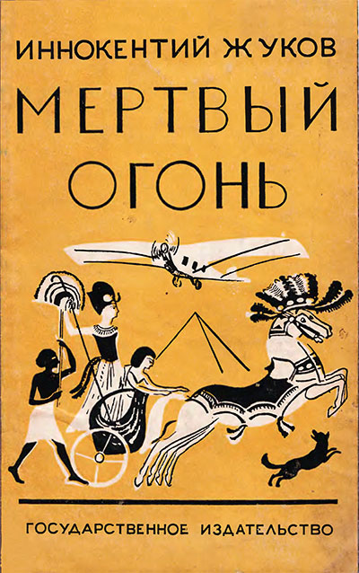 Жуков И. Приключения пионеров в Египте (Мёртвый огонь). — 1928 г.