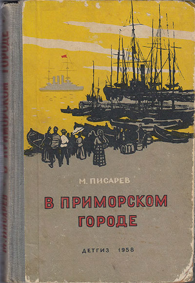 Писарев М. В приморском городе. Илл.— В. Винокур. — 1958 г.