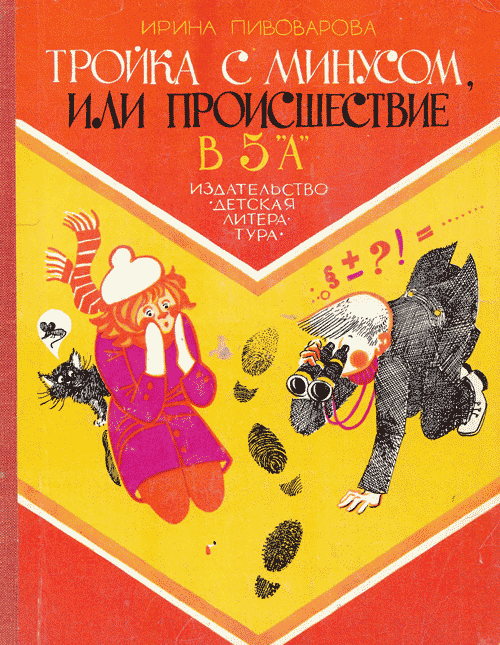 Пивоварова И. «Тройка с минусом, или Происшествие в 5А». Иллюстрации - Г. Юдин. - 1977 г.