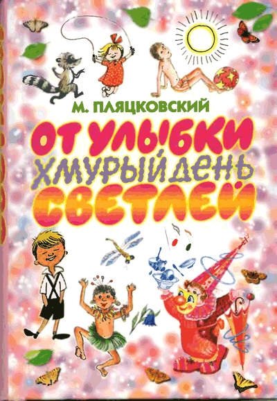 М. Пляцковский. От улыбки хмурый день светлей. Иллюстрации Виктора Чижикова.