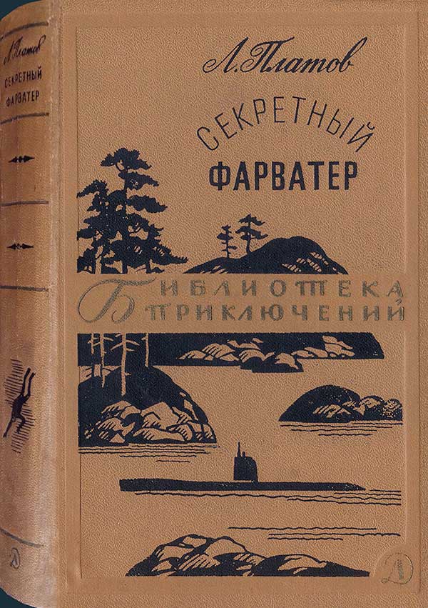 «Секретный фарватер», 1967