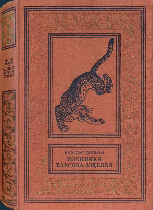 «Пленники Барсова ущелья», 1956