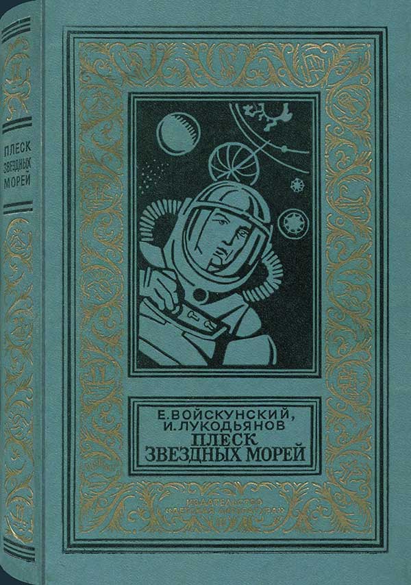 «Плеск звёздных морей», 1970