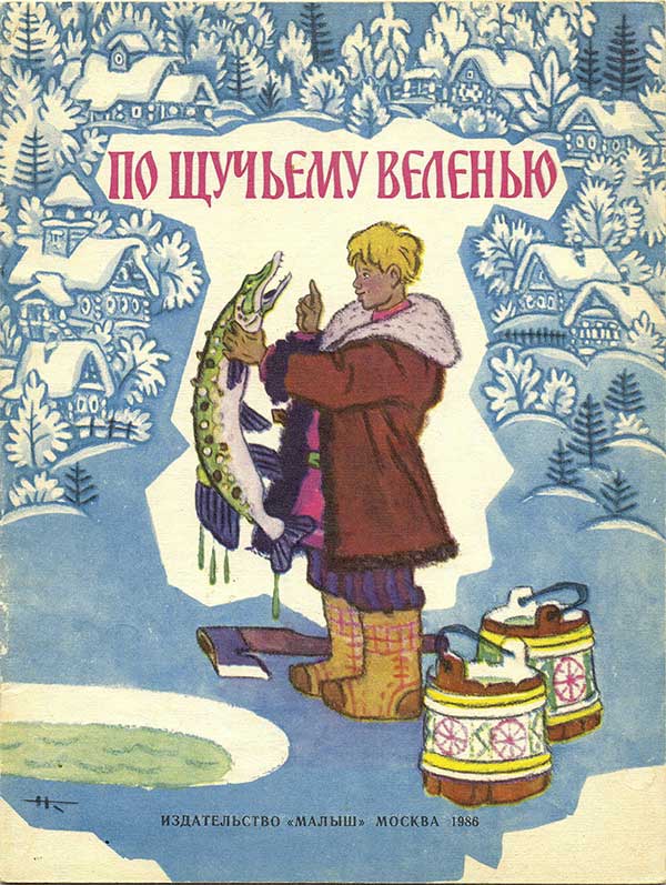 По щучьему велению. Илл. Кочергин, 1986