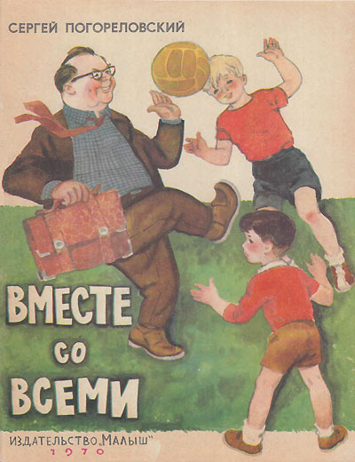 Погореловский С. «Вместе со всеми». Иллюстрации - Аркадий Лурье. - 1970 г