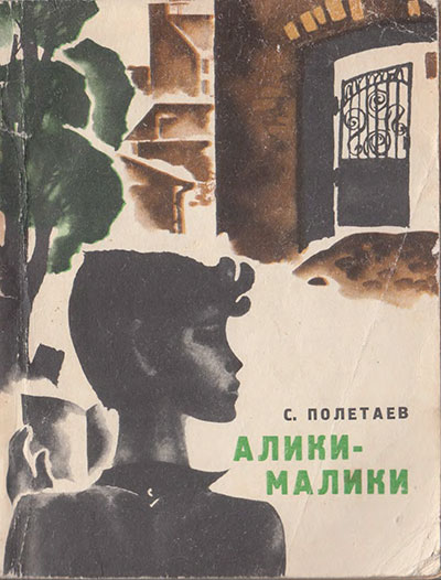 Полетаев C. «Алики-малики». Иллюстрации - В. Карасёв. - 1973 г.