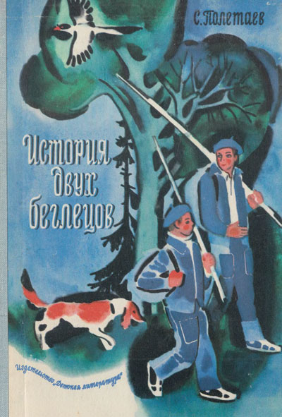 Полетаев С. «История двух беглецов». Иллюстрации - Н. Цейтлин. - 1975 г.