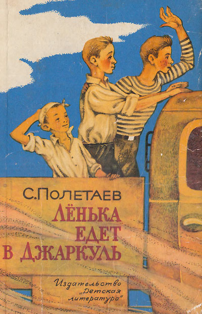 С. Полетаев. «Лёнька едет в Джаркуль» сборник рассказов. Иллюстрации - Г. Алимов. - 1970 г.