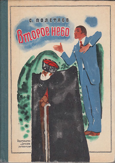 С. Полетаев. «Второе небо». Иллюстрации - Н. Цейтлин. - 1972 г.