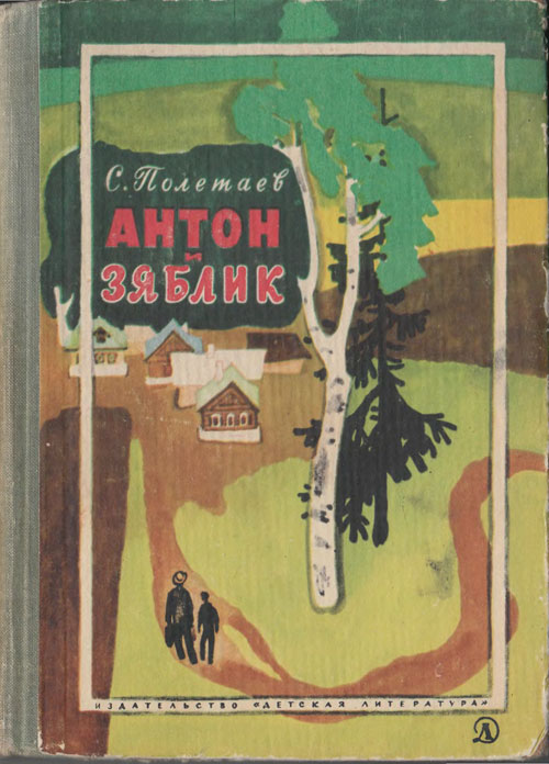 Полетаев С. «Антон и зяблик». Иллюстрации - Наум Иосифович Цейтлин. - 1965 г.