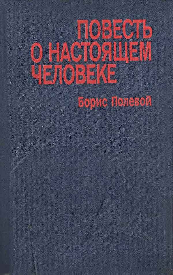 «Повесть о настоящем человеке»