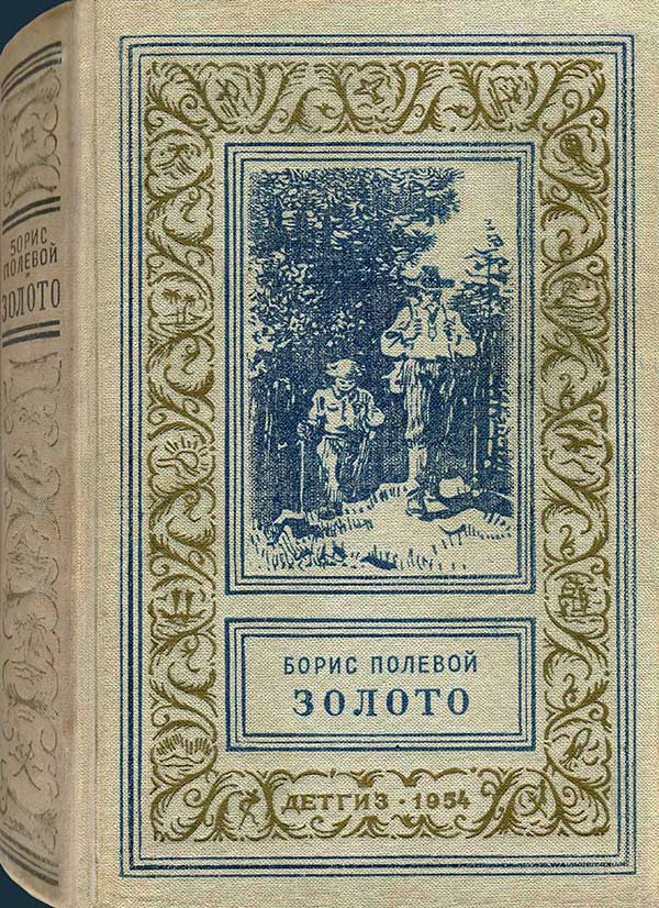 Полевой, «Золото», 1954