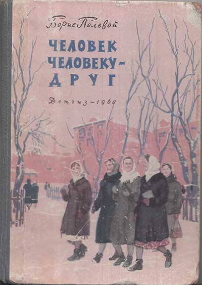 Полевой Б. Человек человеку — друг. Илл.— И. Ильинский. — 1960 г.