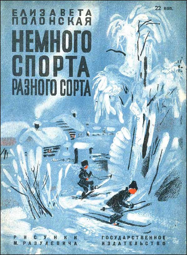 Немного спорта разного сорта. 1930.