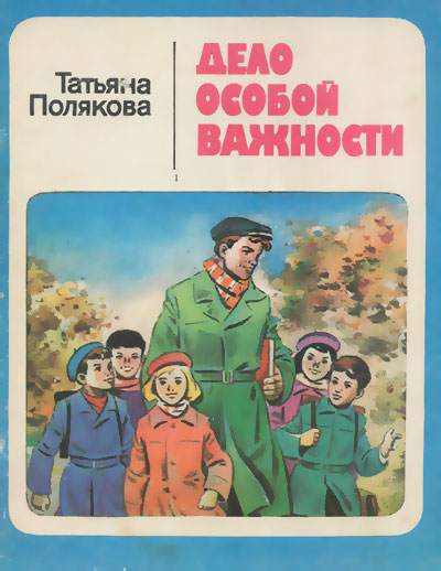 Полякова Т. «Дело особой важности». Иллюстрации - Евгений Котляр. - 1987 г.