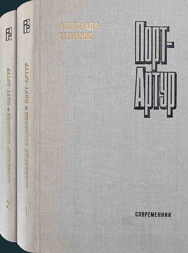 Степанов, «Порт-Артур», 1980