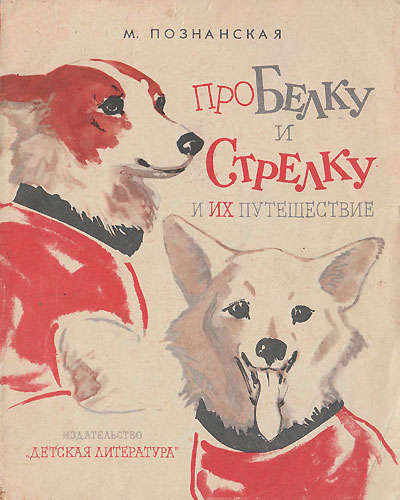 Познанская М. «Про Белку и Стрелку и их путешествие». Иллюстрации - Евгений Яковлевич Захаров. - 1965 г.