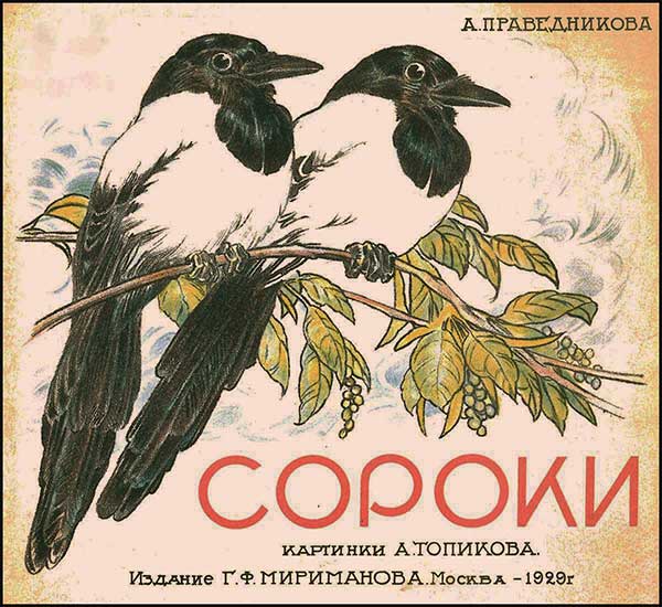 Праведникова, Сороки. Илл. Топикова. 1929.