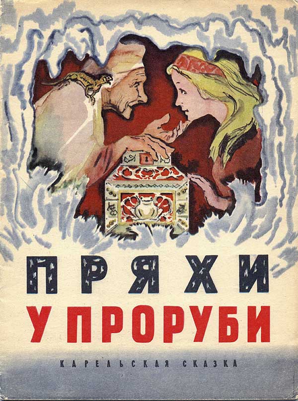 Карельская сказка. Пряхи у проруби. Илл.— Н. А. Носкович. — 1972 г.