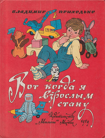 Приходько В. «Вот когда я взрослым стану». Иллюстрации - Э. Булатов и О. Васильев. - 1989 г.