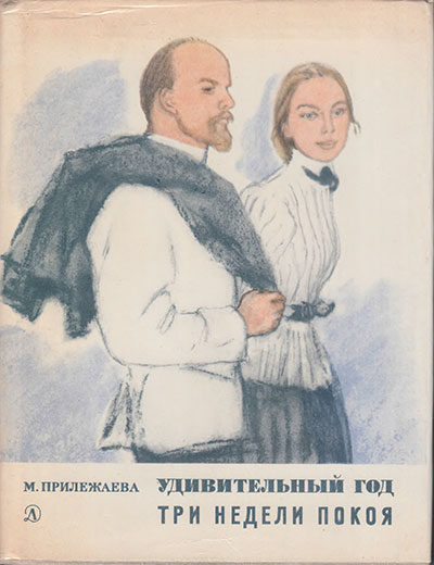 Прилежаева М. «Удивительный год. Три недели покоя». СУПЕРОБЛОЖКА. Иллюстрации О. Богаевской. - 1969 г.