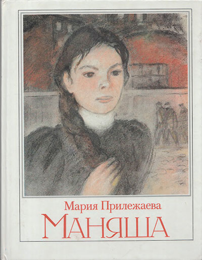 Прилежаева М. «Маняша». Иллюстрации О. Богаевской. - 1988 г.