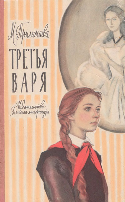 Прилежаева М. «Третья Варя». Иллюстрации - Ю. Ракутин. - 1964 г.