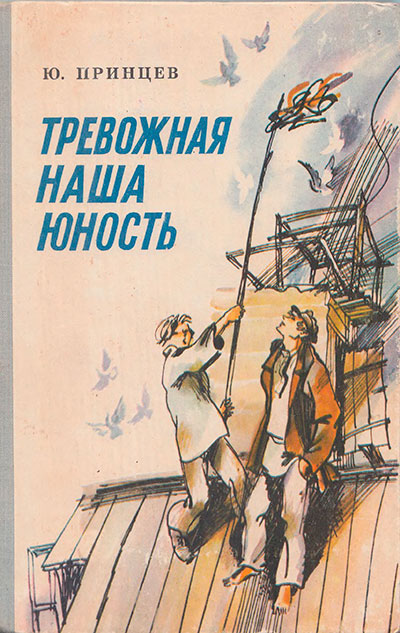 Принцев Ю. «Тревожная юность». Иллюстрации - Б. Аникин. - 1980 г.