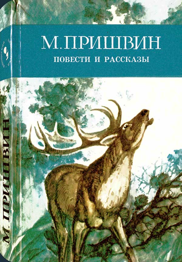 Пришвин, Повести и рассказы, 1984