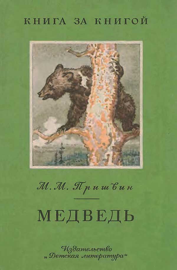 Пришвин, «Медведь», сборник рассказов, 1986