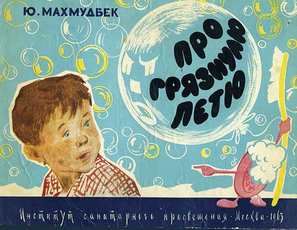 Про грязнулю Петю. Илл.— Б. Рытман. — 1963 г.