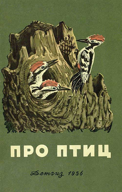 Про птиц. Сборник рассказов. Илл.— В. Фролов. — 1956 г.