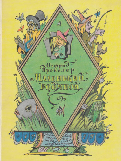 Пройслер О. «Маленький водяной». Иллюстрации - Илья Иосифович Кабаков. - 1979 г.