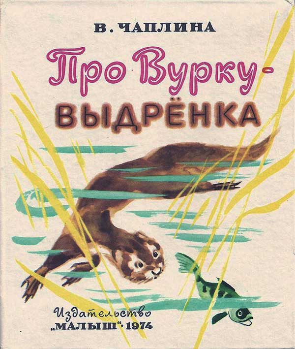 Про Вурку-выдрёнка, 1974