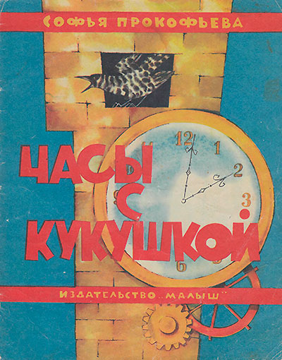 Прокофьева С. Часы с кукушкой. Иллюстрации - В. Курчевский. - 1977 г.